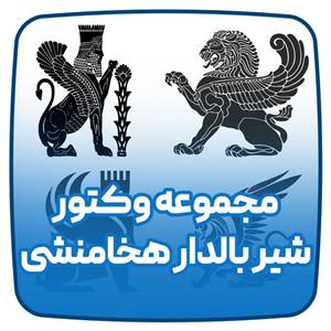 مجموعه وکتور شیر بالدار هخامنشی