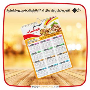 تقویم تک برگ سال 1401 با تبلیغات آجیل و خشکبار