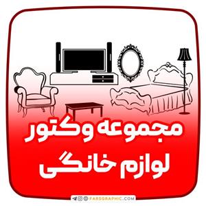 مجموعه وکتور لوازم خانگی