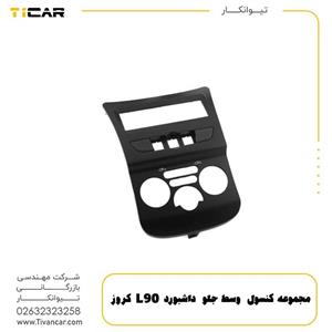 مجموعه کنسول وسط جلو داشبورد L90 کروز