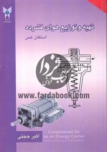 برج خنک کننده  تهیه و توزیع هوای فشرده 