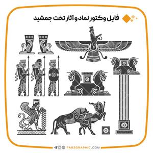 فایل وکتور نماد و آثار تخت جمشید