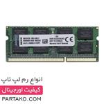 رم  8  گیگابایت  KINGSTON DDR3 1333 8GB مناسب  لپ تاپ اچ پی  HP dv1000
