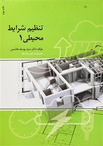تنظیم شرایط محیطی 1