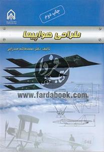 طراحی هواپیما (چاپ دوم) 