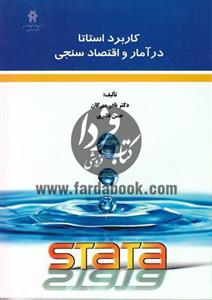 کاربرد استاتا در آمار و اقتصاد سنجی