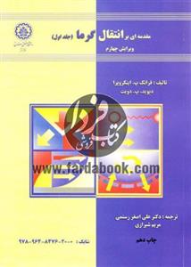 مقدمه ای بر انتقال گرما 