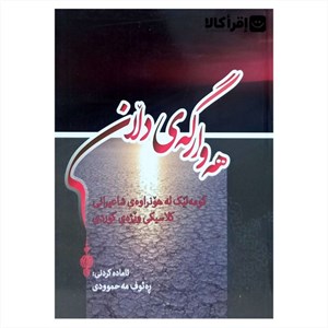 هه وارگه ی دلان