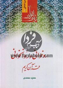 زبان قرآن، دوره مقدماتی ج01- روخوانی و روانخوانی 
