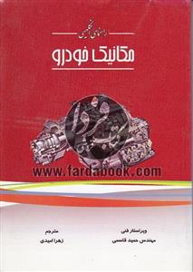 راهنمای انگلیسی مکانیک خودرو