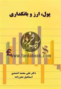 پول، ارز و بانکداری