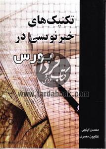 تکنیک های خبرنویسی در بورس