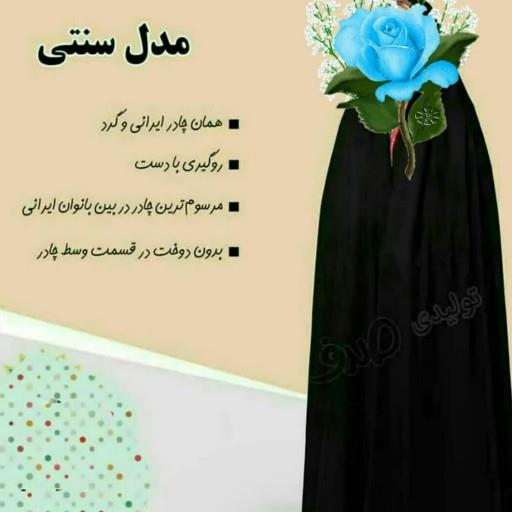 چادر سنتی ایرانی