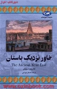 خاور نزدیک باستان/کلاریس سویشر/عسکربهرامی/ققنوس