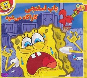 کتاب باب اسفنجی کارآگاه می‌شود ناشر برف