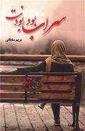 کتاب سراب بود بودنت ناشر شقایق