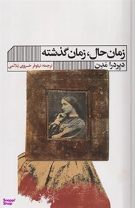 کتاب زمان حال، زمان گذشته ناشر گویا
