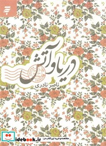 کتاب دریا و آتش ناشر به نشر