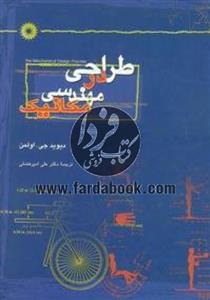 طراحی در مهندسی مکانیک