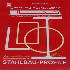جداول پروفیل های اشتال