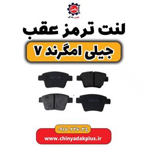 لنت ترمز عقب جیلی امگرند 7 Brenta برنتا