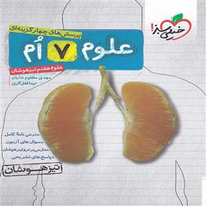 علوم هفتم تیزهوشان خیلی سبز