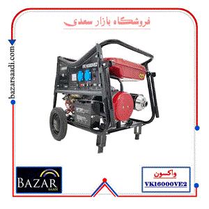 موتور برق بنزینی 6.5 کیلو وات واکسون مدل VK16000VE2