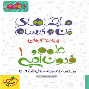 ماجرا علوم و فنون دهم ماجرا خیلی سبز