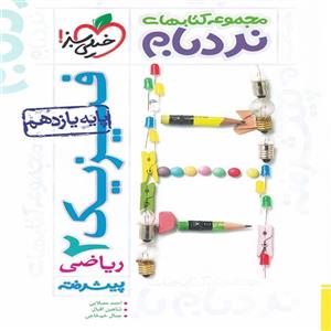 فیزیک 1 نردبام، انتشارات خیلی سبز، نویسنده احمد مصلایی-جمال خم خاجی-شاهین اقبال-علی حاجی باقر، دهم ریاضی 