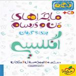 ماجراهای من و درسام زبان انگلیسی، انتشارات خیلی سبز، نویسنده آیدین خانکشی پور، نهم