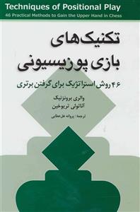 کتاب تکنیک های بازی پوزیسیونی اثر والری برونزنیک