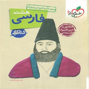 کتاب کار فارسی هشتم، نویسنده علی عاملیان انتشارات خیلی سبز