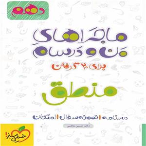 ماجراهای من و درسام منطق، انتشارات خیلی سبز، نویسنده پردیس سامانی فر، دهم انسانی 