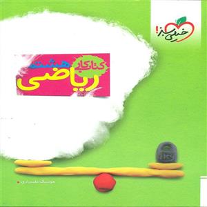 کتاب کار ریاضی هشتم خیلی سبز