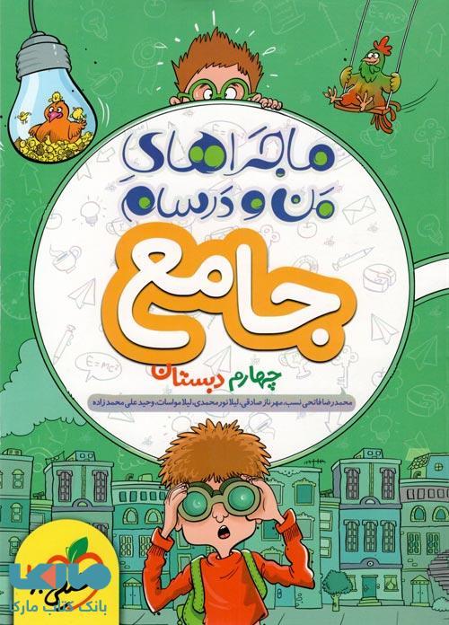 جامع چهارم دبستان ماجراهای من و درسام خیلی سبز