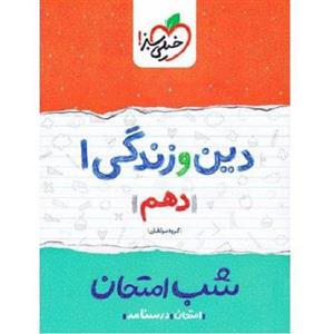 دین و زندگی دهم  شب امتحان خیلی سبز