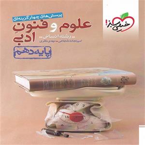 کتاب تست علوم و فنون دهم خیلی سبز 