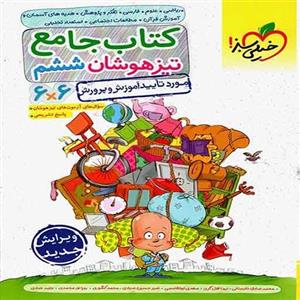 کتاب جامع تیزهوشان ششم 6*6 اثر جمعی از نویسندگان انتشارات خیلی سبز