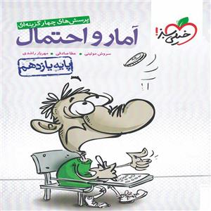 تست آمار و احتمال یازدهم خیلی سبز
