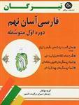 کتاب فارسی آسان نهم ناشر تیرگان
