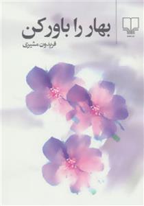 بهار را باور کن/فریدون مشیری/نشرچشمه