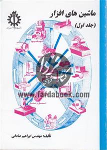 ماشین های افزار جلد اول