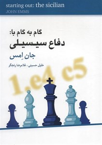 کتاب گام به گام با دفاع سیسیلی ناشر  شباهنگ