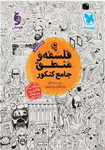 کتاب کتابنامه فلسفه و منطق جامع کنکور مهروماه