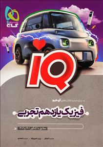 کتاب آی کیو IQ فیزیک یازدهم تجربی گاج