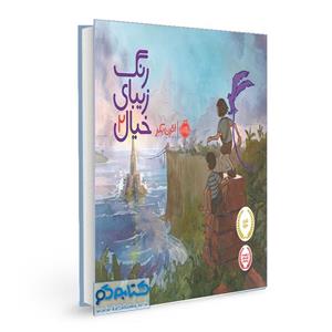 رنگ زیبای خیال -جلد 2 