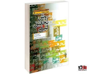 کتاب روش تحقیق کیفی اثر کاترین مارشال