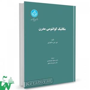 مکانیک کوانتومی مدرن