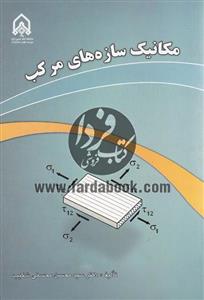 مکانیک سازه های مرکب