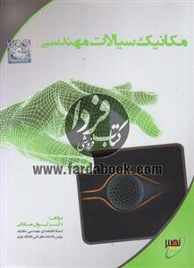 مکانیک سیالات مهندسی